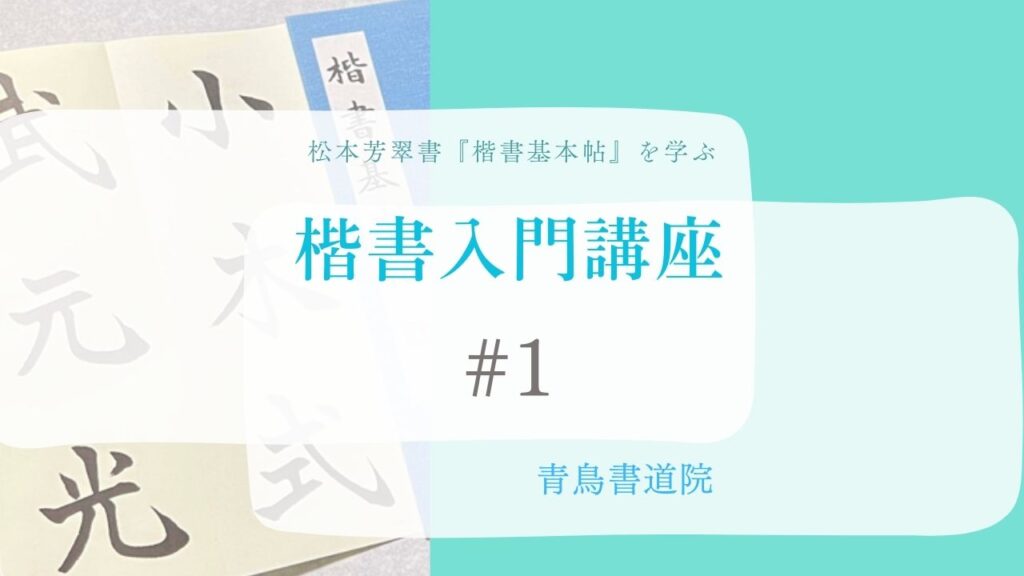 第 1 回 楷書入門講座