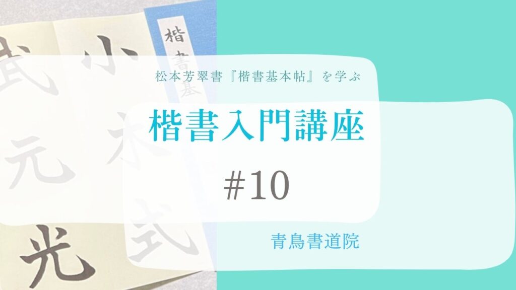 第 10 回 楷書入門講座