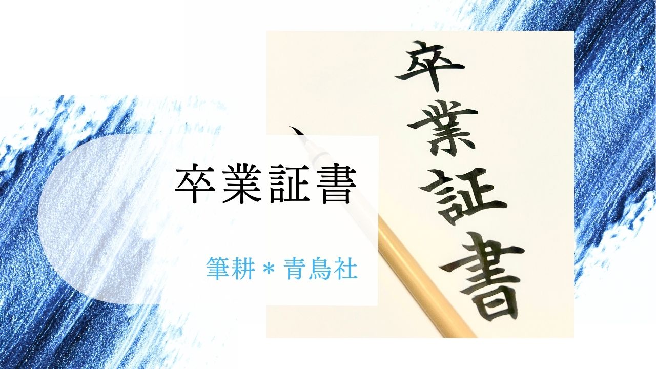 7月1日から卒業証書筆耕の予約を開始します