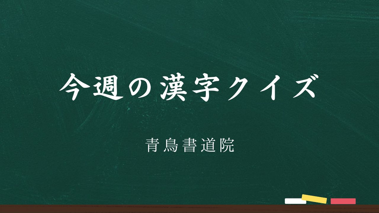 今週の漢字クイズ　No.001