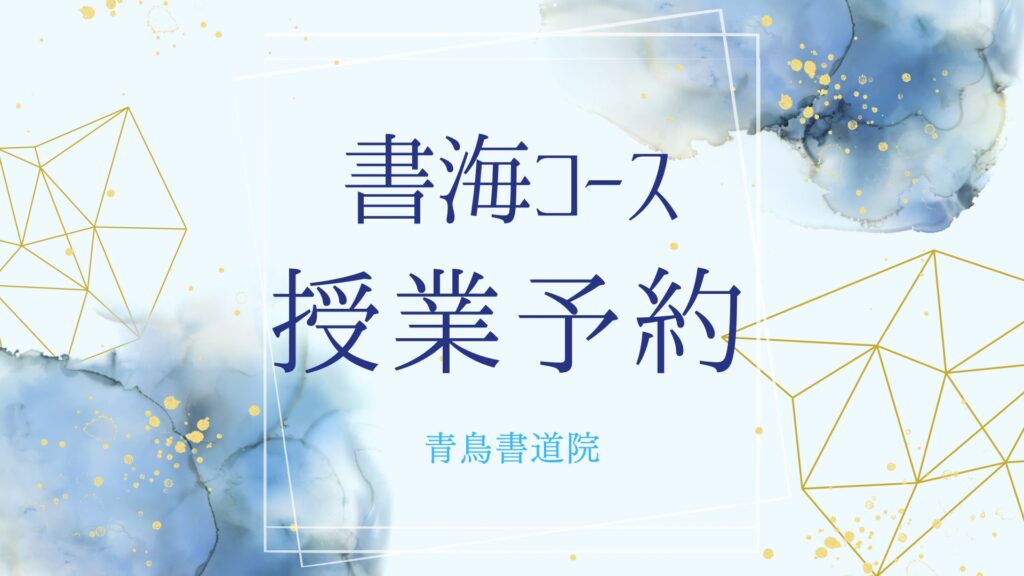 書海コース 授業予約